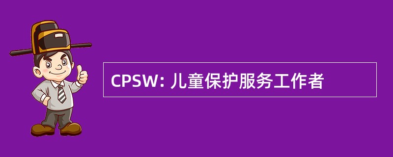 CPSW: 儿童保护服务工作者