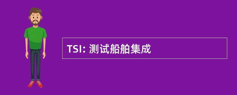 TSI: 测试船舶集成