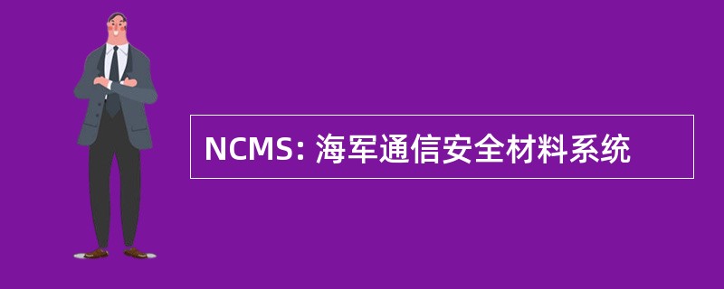 NCMS: 海军通信安全材料系统