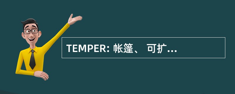 TEMPER: 帐篷、 可扩展、 模块化、 人员