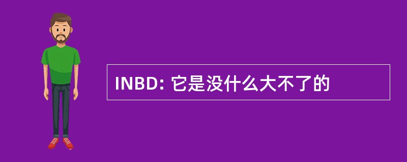 INBD: 它是没什么大不了的