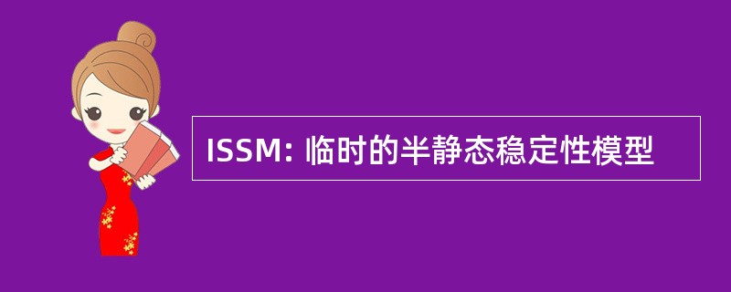 ISSM: 临时的半静态稳定性模型