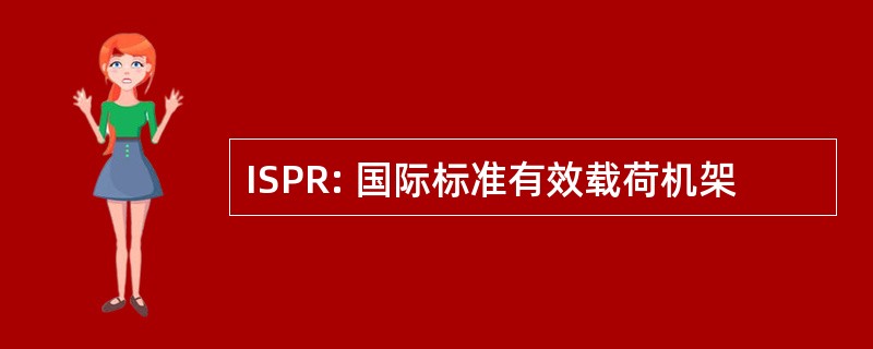 ISPR: 国际标准有效载荷机架