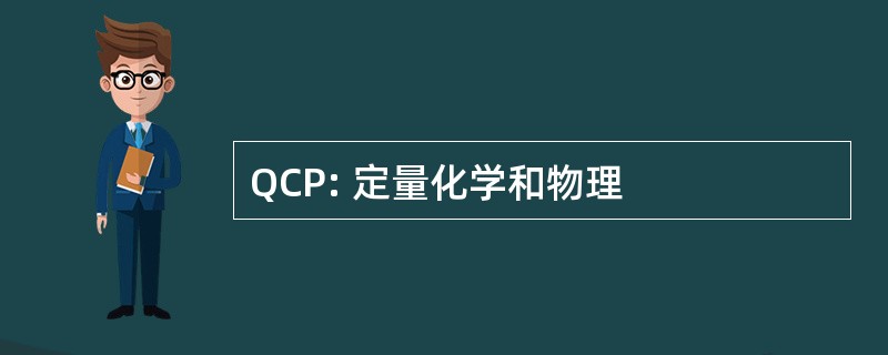 QCP: 定量化学和物理