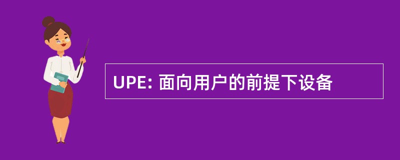 UPE: 面向用户的前提下设备