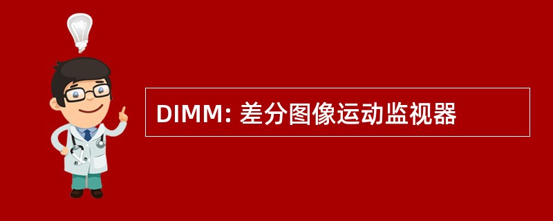 DIMM: 差分图像运动监视器