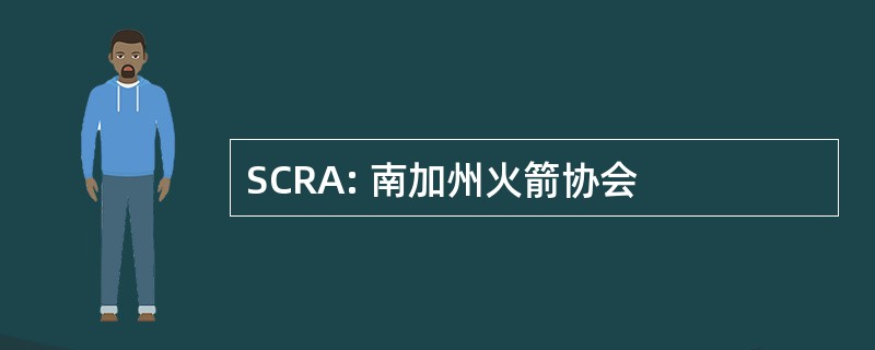 SCRA: 南加州火箭协会