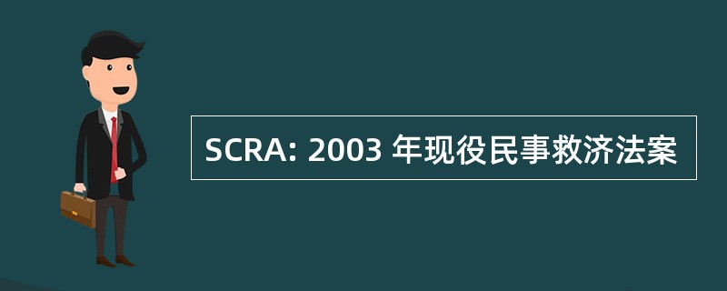 SCRA: 2003 年现役民事救济法案