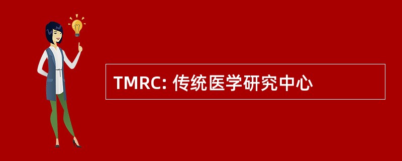 TMRC: 传统医学研究中心