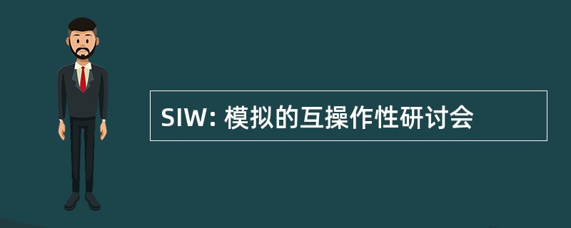 SIW: 模拟的互操作性研讨会