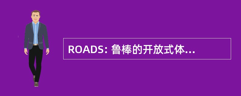 ROADS: 鲁棒的开放式体系结构分布式开关