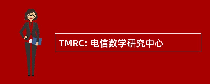 TMRC: 电信数学研究中心