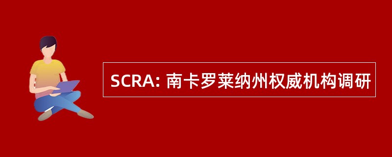 SCRA: 南卡罗莱纳州权威机构调研