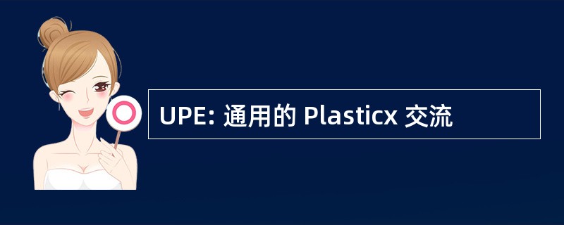 UPE: 通用的 Plasticx 交流