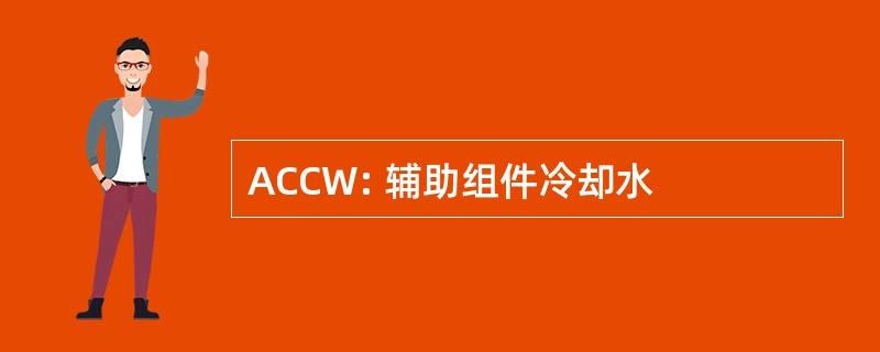 ACCW: 辅助组件冷却水