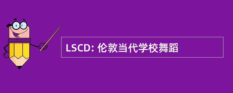 LSCD: 伦敦当代学校舞蹈