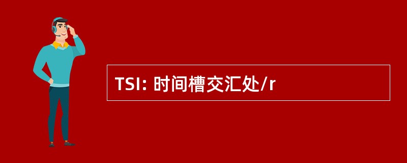 TSI: 时间槽交汇处/r