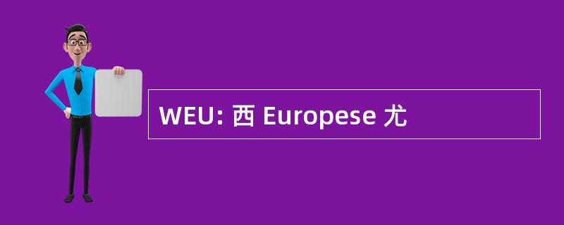 WEU: 西 Europese 尤