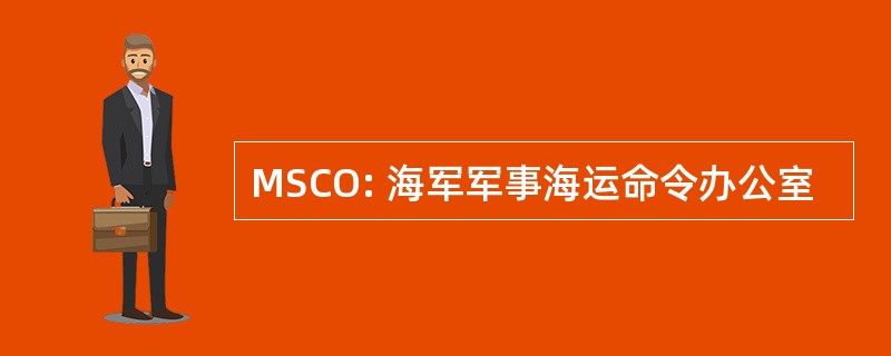 MSCO: 海军军事海运命令办公室