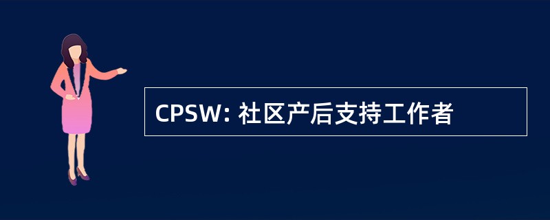 CPSW: 社区产后支持工作者