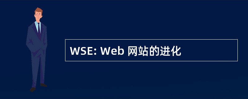 WSE: Web 网站的进化