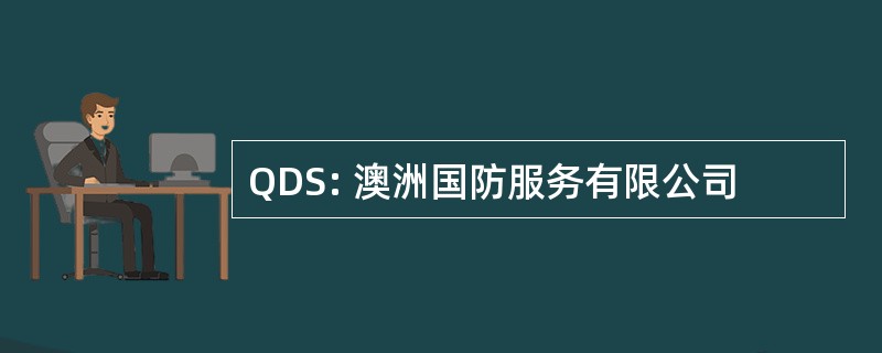 QDS: 澳洲国防服务有限公司