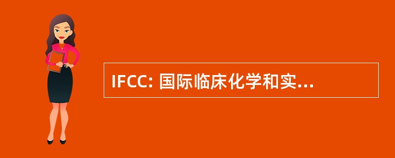 IFCC: 国际临床化学和实验医学联合会