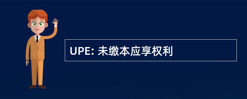 UPE: 未缴本应享权利