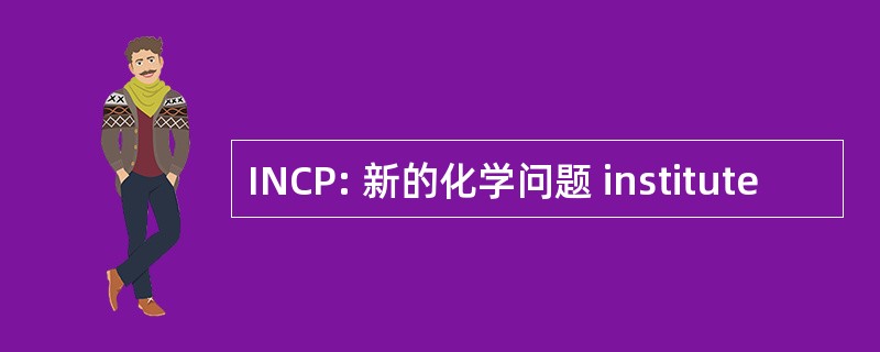 INCP: 新的化学问题 institute