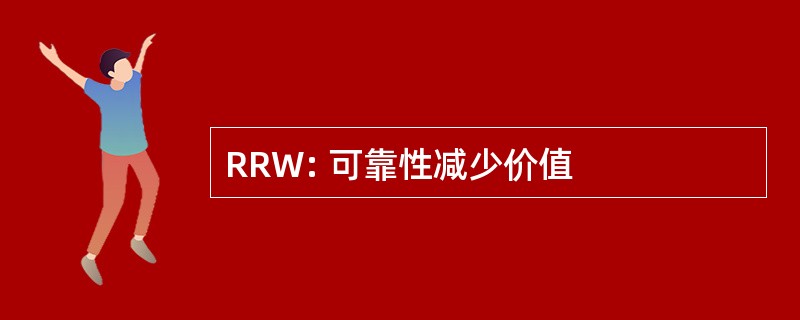 RRW: 可靠性减少价值