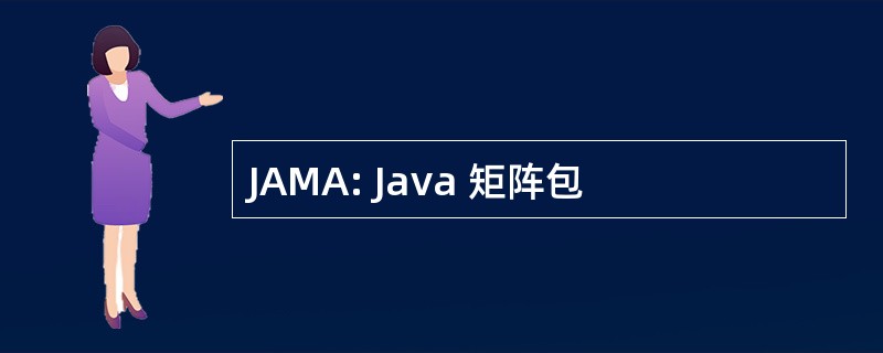 JAMA: Java 矩阵包