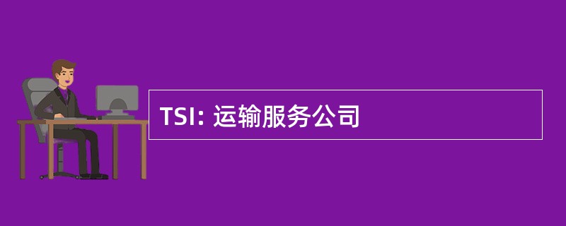 TSI: 运输服务公司