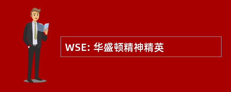 WSE: 华盛顿精神精英