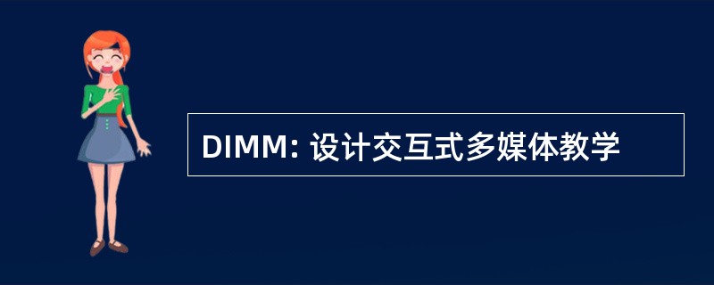 DIMM: 设计交互式多媒体教学