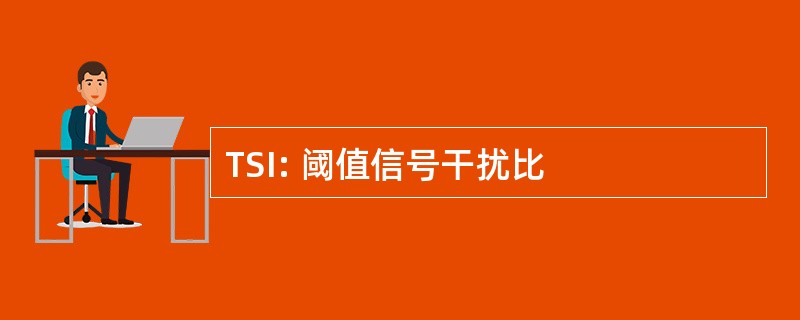 TSI: 阈值信号干扰比