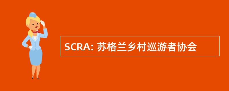 SCRA: 苏格兰乡村巡游者协会