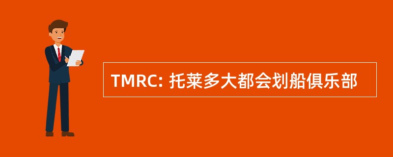 TMRC: 托莱多大都会划船俱乐部