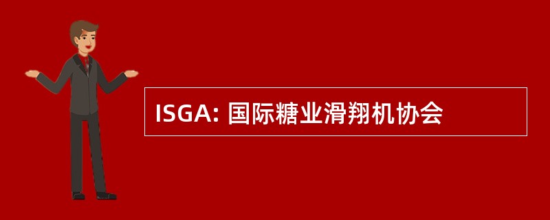 ISGA: 国际糖业滑翔机协会