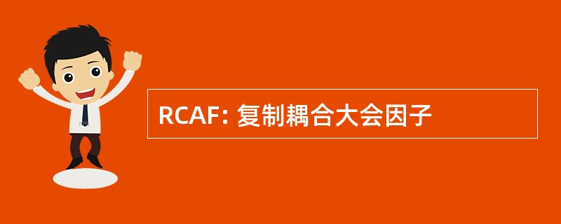 RCAF: 复制耦合大会因子