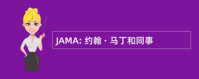 JAMA: 约翰 · 马丁和同事