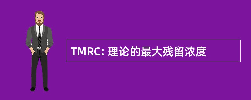 TMRC: 理论的最大残留浓度