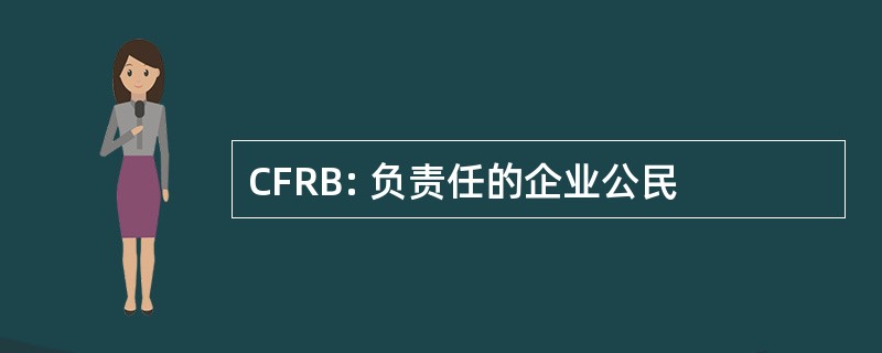 CFRB: 负责任的企业公民