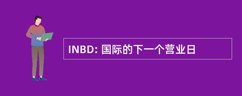 INBD: 国际的下一个营业日