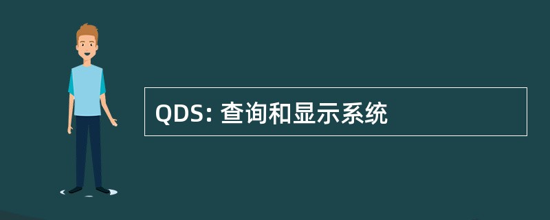 QDS: 查询和显示系统