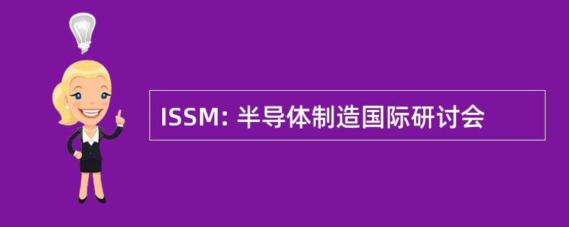 ISSM: 半导体制造国际研讨会