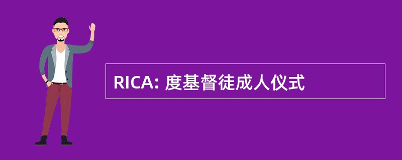 RICA: 度基督徒成人仪式