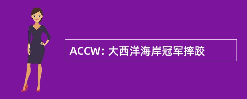 ACCW: 大西洋海岸冠军摔跤