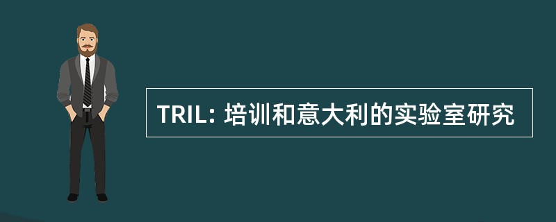 TRIL: 培训和意大利的实验室研究