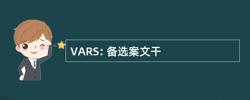 VARS: 备选案文干