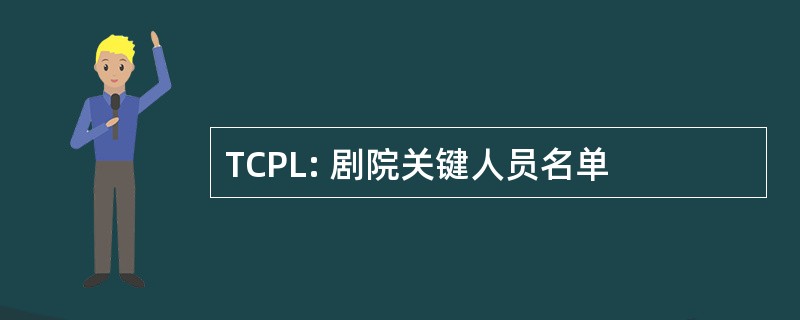 TCPL: 剧院关键人员名单